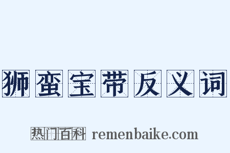 狮蛮宝带反义词是什么意思的图片